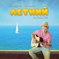 Постер песни Андрей Таланов - Здравствуй, лето!