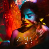 Постер песни ZEMA - Солдат