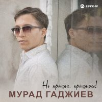 Постер песни Мурад Гаджиев - Не прощая, прощаюсь!