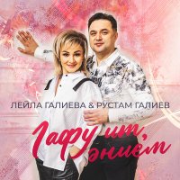 Постер песни Лейла Галиева, Рустам Галиев - Гафу ит, энием