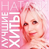 Постер песни Натали - Ветер с моря дул (XM Remix)