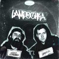Постер песни zloi shaman, Labrum - Лампочка