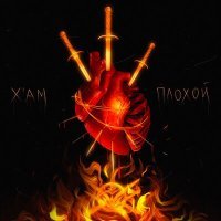 Постер песни X'AM - Плохой