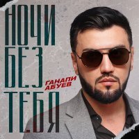 Постер песни Ганапи Абуев - Ночи без тебя