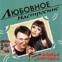 Постер песни Божья Коровка - Застольная