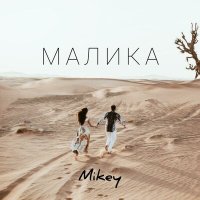 Постер песни Mikey - Малика