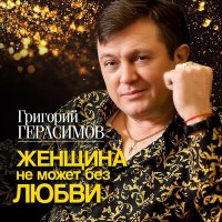 Постер песни Григорий Герасимов - Цепи