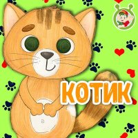 Постер песни МультиВарик ТВ - Котик