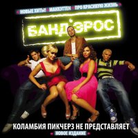 Постер песни Банд'Эрос - Про красивую жизнь (Tarabrin & Sergeev Remix)