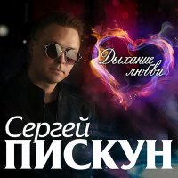 Постер песни Сергей Пискун - Держи меня крепче