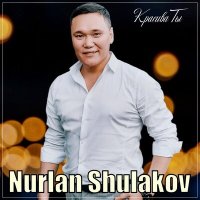 Постер песни Нурлан Шулаков - Красива ты
