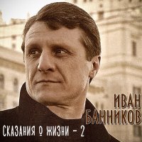 Постер песни Иван Банников - Сказание об аресте (Палёный ствол)