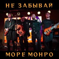 Постер песни Море Монро - Не забывай