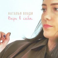 Постер песни Наталья Влади - Верь в себя