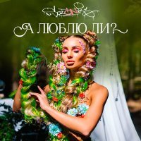 Постер песни sozONik - А люблю ли