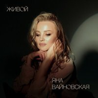 Постер песни Яна Вайновская - Живой