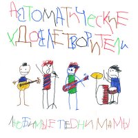 Постер песни Автоматические Удовлетворители - Мама-мать
