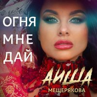 Постер песни Аиша Мещерякова - Огня мне дай