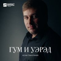 Постер песни Аслан Тхакумачев - Гум и уэрэд