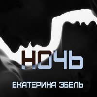 Постер песни Екатерина Эбель - Ночь