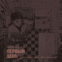 Постер песни я люблю свою семью - Первый День (саундтрек к фильму)