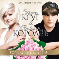 Постер песни Виктор Королёв & Ирина Круг - Я хочу быть стобой