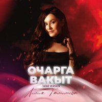 Постер песни Лилия Галимова - Очарга вакыт (Tatar Version)