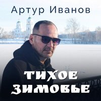 Постер песни Артур Иванов - Тихое зимовье