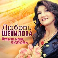 Постер песни Любовь Шепилова - Прошлогодняя любовь