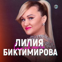 Постер песни Лилия Биктимирова - Мәхәббәт кавыштырды (Tatar Version)