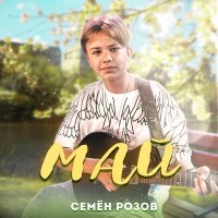 Постер песни Семён Розов - Май