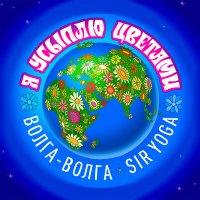 Постер песни ВИА «Волга-Волга», Sir Yoga - Я усыплю цветами