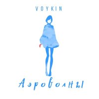 Постер песни Voykin - Другой