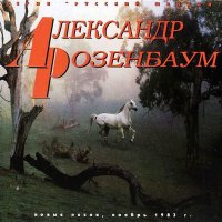 Постер песни Александр Розенбаум - 38 узлов