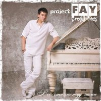 Постер песни Project Fay - Дым