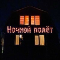 Постер песни Antonik - Ночной полёт