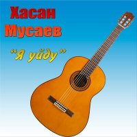 Постер песни Хасан Мусаев - У тебя на ресницах