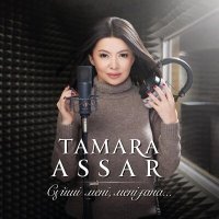 Постер песни Тамара Асар - Арман дейтін-арғымақ