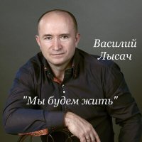 Постер песни Василий Лысач - Зори над рекой