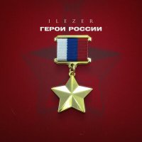 Постер песни ILEZER - Герои России
