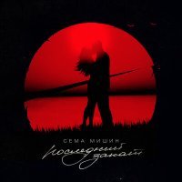 Постер песни Сёма Мишин - Последний закат