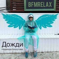 Постер песни Надежда Лоскутова - Дожди (BFMrelax, музыка для сна и отдыха, звуки дождя)