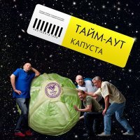 Постер песни Тайм -Аут - Люди как люди