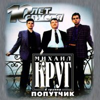 Постер песни Михаил Круг, Попутчик - Кольщик (Version 2003)