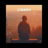 Постер песни Егор Шаменков - Стабилен