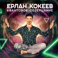 Постер песни Ерлан Кокеев - Я здоровый человек