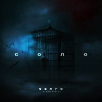 Постер песни SERPO, Тихий, MegaSound - Нитями (MegaSound Remix)