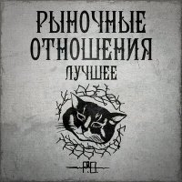 Постер песни Рыночные Отношения - Пара лет тишины