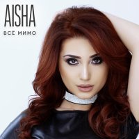 Постер песни Aisha - Наверно