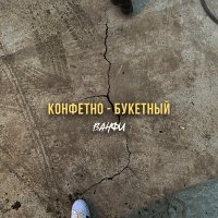 Постер песни ВАНФИ - КОНФЕТНО - БУКЕТНЫЙ